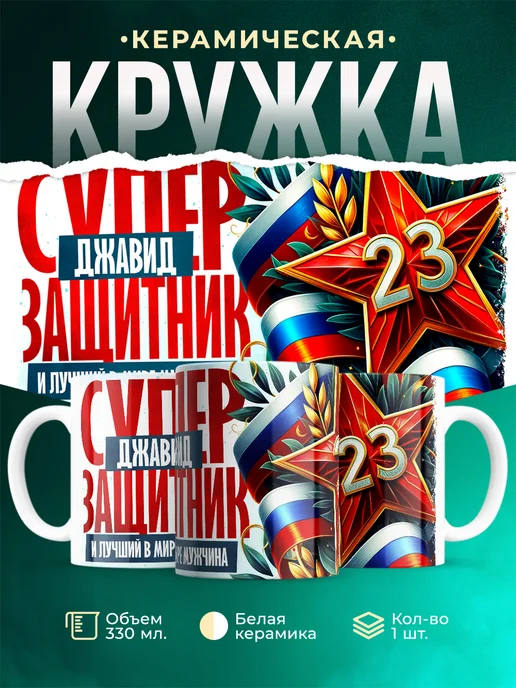 Кружка супер защитник Джавид