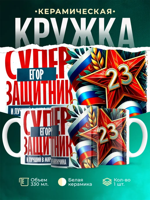 Кружка супер защитник Егор