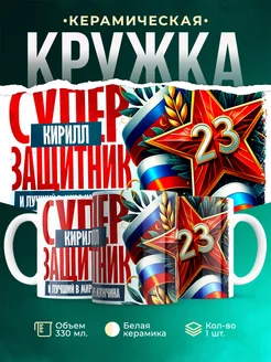 Кружка супер защитник Кирилл