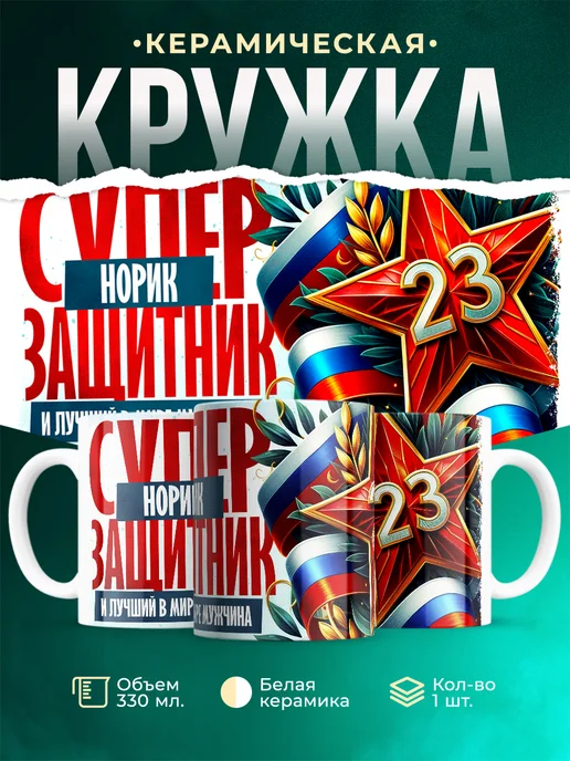 Кружка супер защитник Норик