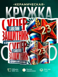 Кружка супер защитник Савелий