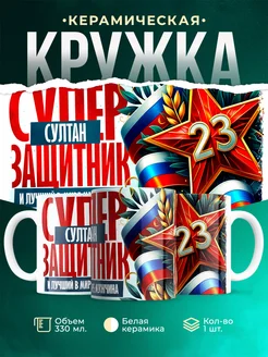 Кружка супер защитник Султан