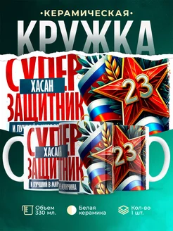Кружка супер защитник Хасан