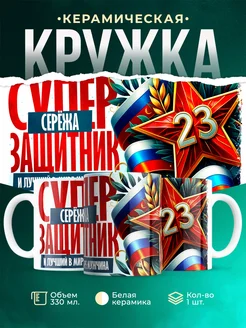 Кружка супер защитник Серёжа