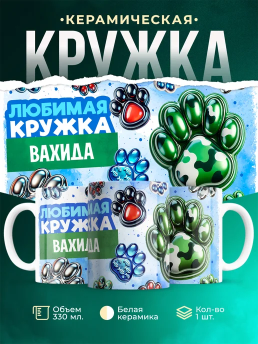 Кружка любимая кружка Вахида