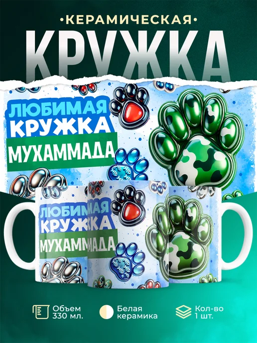 Кружка Любимая кружка Мухаммада