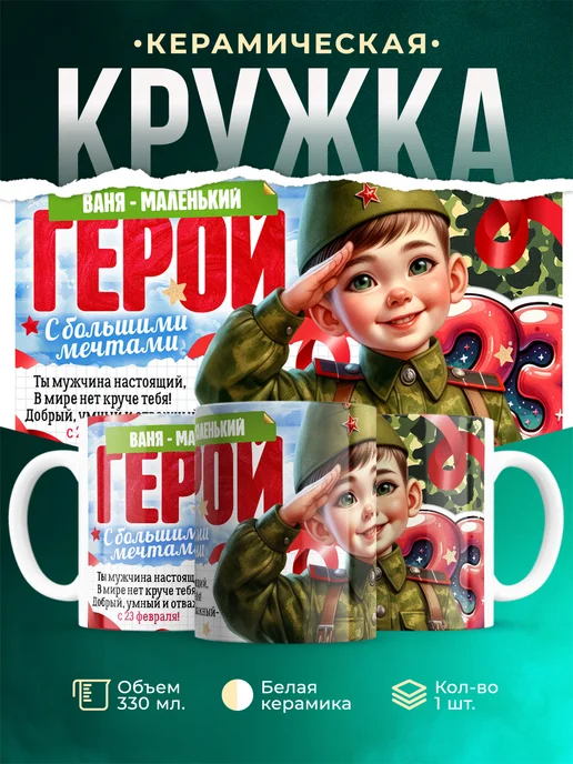 Кружка Маленький герой Ваня