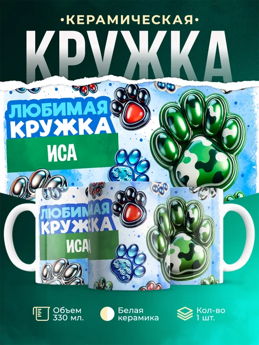Кружка любимая кружка Иса