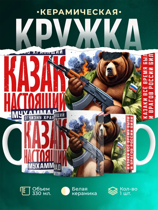Кружка Казак Мухаммад
