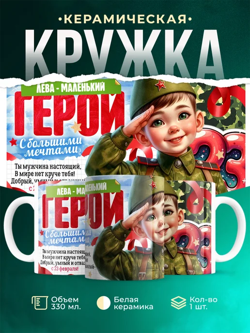 Кружка Маленький герой Лёва