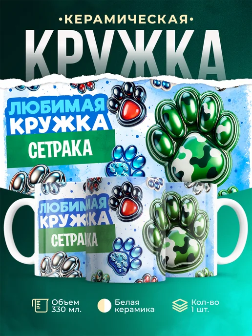 Кружка Любимая кружка Сетрака