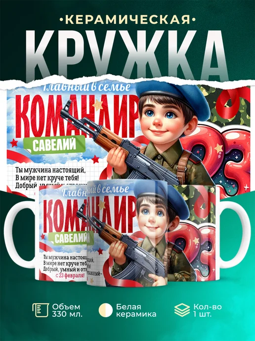 Кружка Командир Савелий