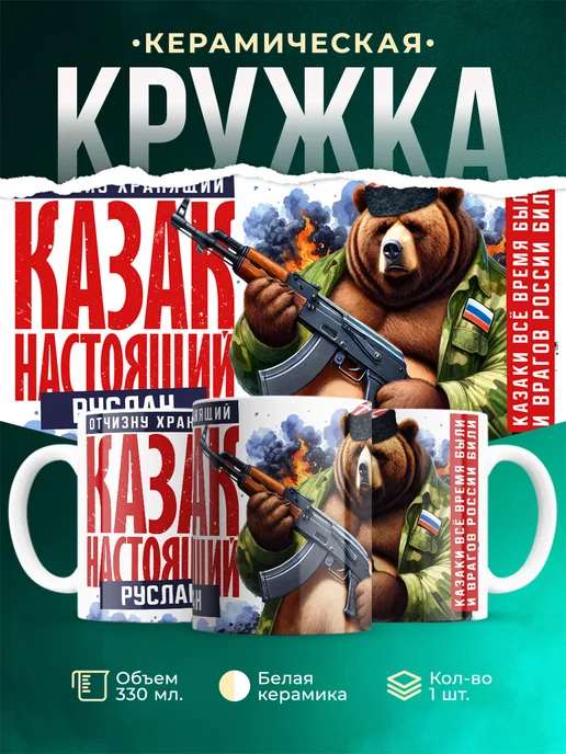 Кружка Казак Руслан