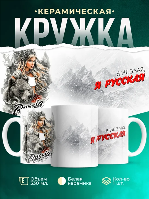 Кружка Женское Я русская