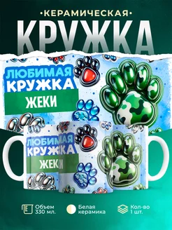 Кружка любимая кружка Жеки