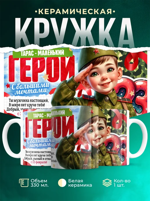 Кружка маленький герой Тарас