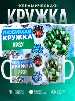 Кружка любимая кружка Арзу