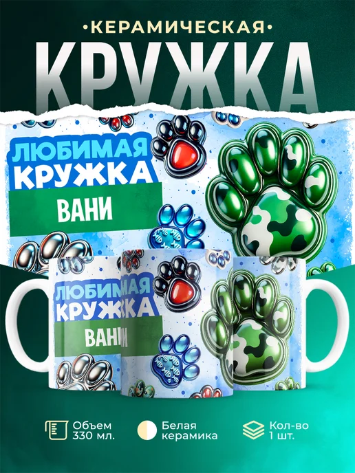 Кружка Любимая кружка Вани