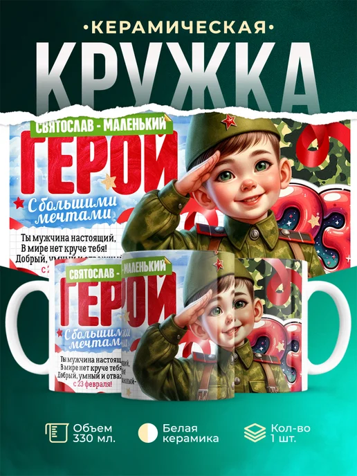 Кружка Маленький герой Святослав