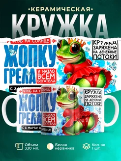 Кружка 8 марта Заряжена на денежные потоки