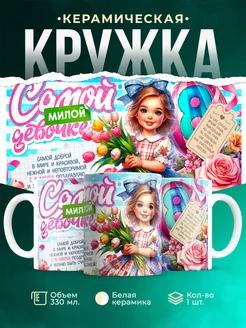 Кружка 8 марта Самой милой девочке