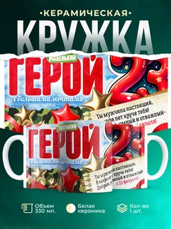Кружка 23 февраля Маленький герой