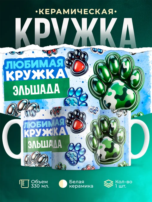 Кружка Любимая кружка Эльшада