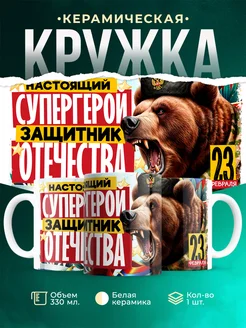 Кружка 23 февраля Супергерой отечества
