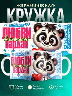Кружка мою любовь зовут Вардан