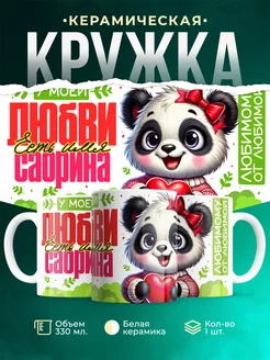 Кружка мою любовь зовут Сабрина