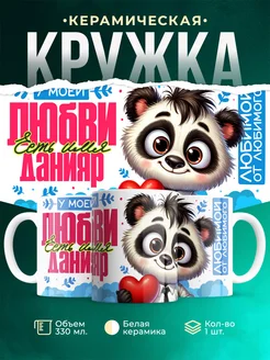 Кружка мою любовь зовут Данияр