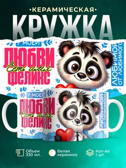 Кружка мою любовь зовут Феликс