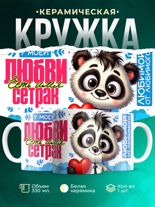 Кружка Мою любовь зовут Сетрак