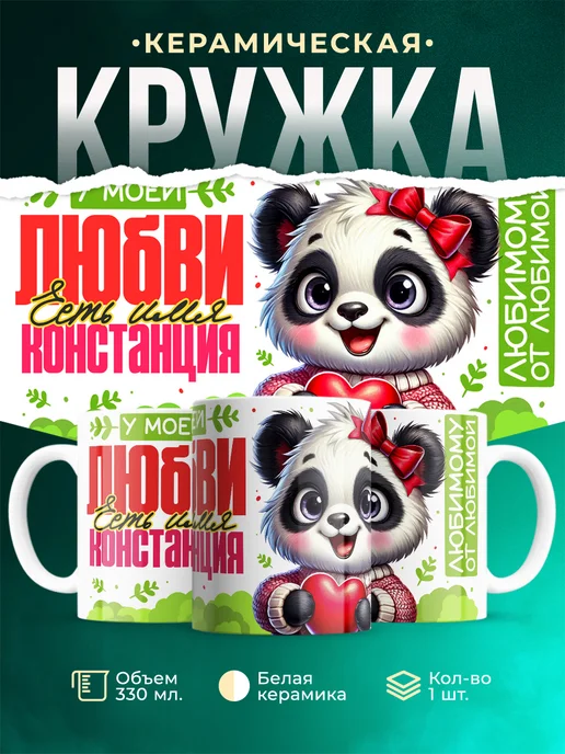 Кружка Мою любовь зовут Констанция