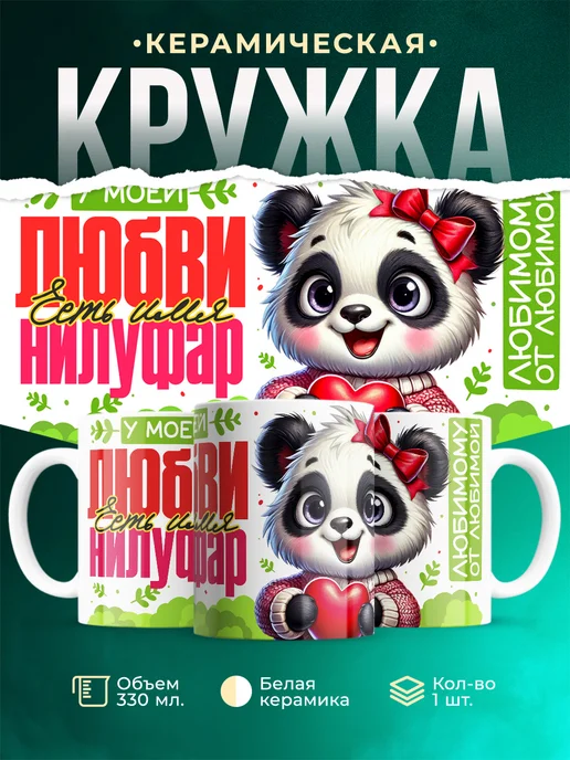 Кружка Мою любовь зовут Нилуфар