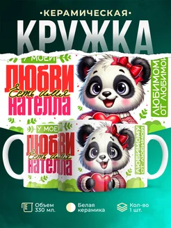 Кружка мою любовь зовут Нателла