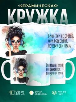 Кружка Женское Брюнетки
