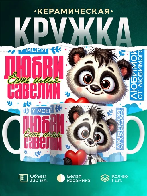Кружка Мою любовь зовут Савелий