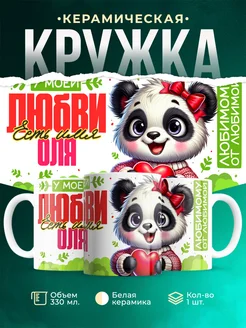 Кружка мою любовь зовут Оля