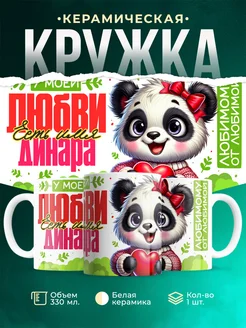 Кружка мою любовь зовут Динара