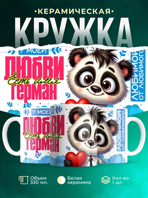 Кружка Мою любовь зовут Герман