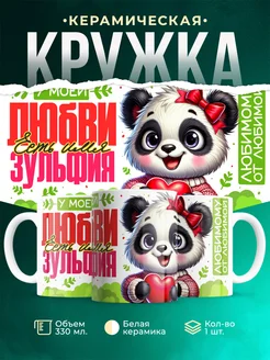 Кружка мою любовь зовут Зульфия