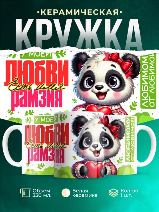 Кружка Мою любовь зовут Рамзия