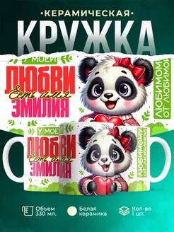Кружка мою любовь зовут Эмилия