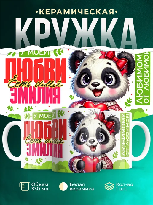 Кружка мою любовь зовут Эмилия