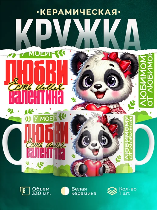 Кружка Мою любовь зовут Валентина