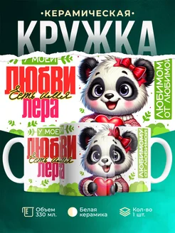 Кружка мою любовь зовут Лера