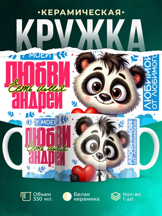 Кружка Мою любовь зовут Андрей