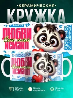 Кружка мою любовь зовут Исмаил