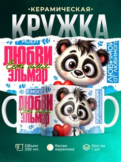 Кружка мою любовь зовут Эльмар
